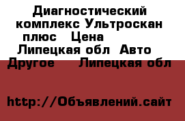 Диагностический комплекс Ультроскан плюс › Цена ­ 40 000 - Липецкая обл. Авто » Другое   . Липецкая обл.